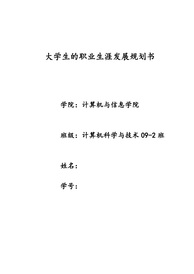 计算机专业-大学生的职业生涯发展规划书
