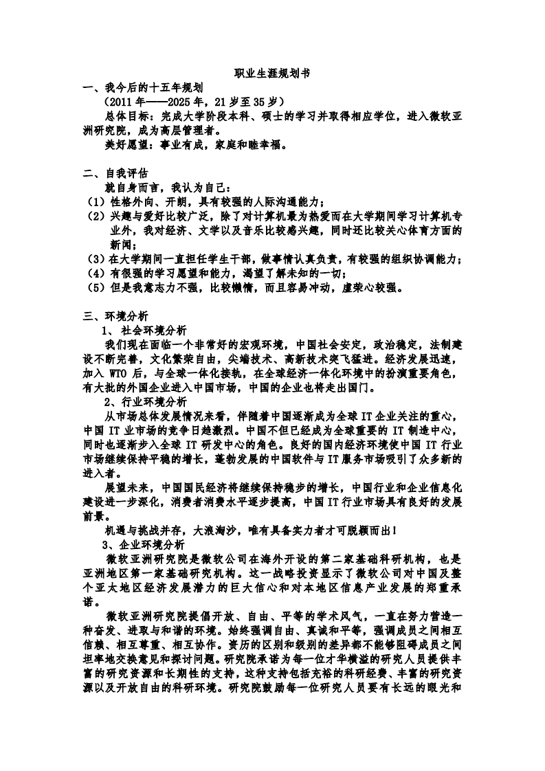 计算机专业的职业生涯规划书范文