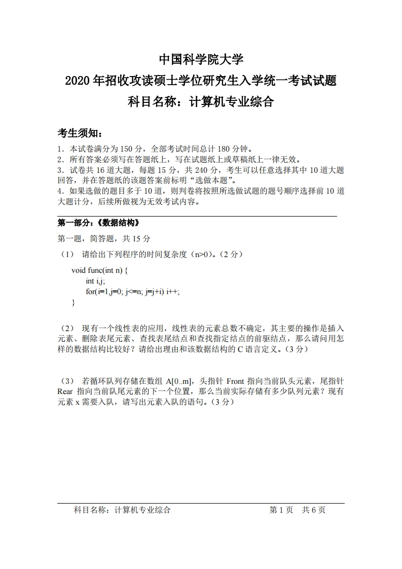 计算机专业综合入学考试试题