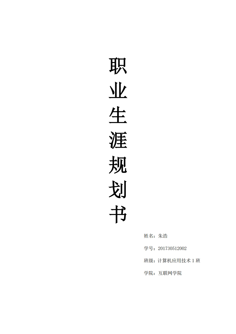 计算机专业职业生涯规划书