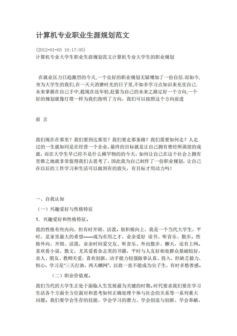 计算机专业职业生涯规划范文