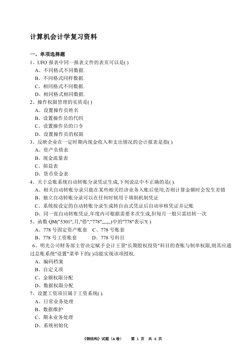 计算机会计学-备考练习试题