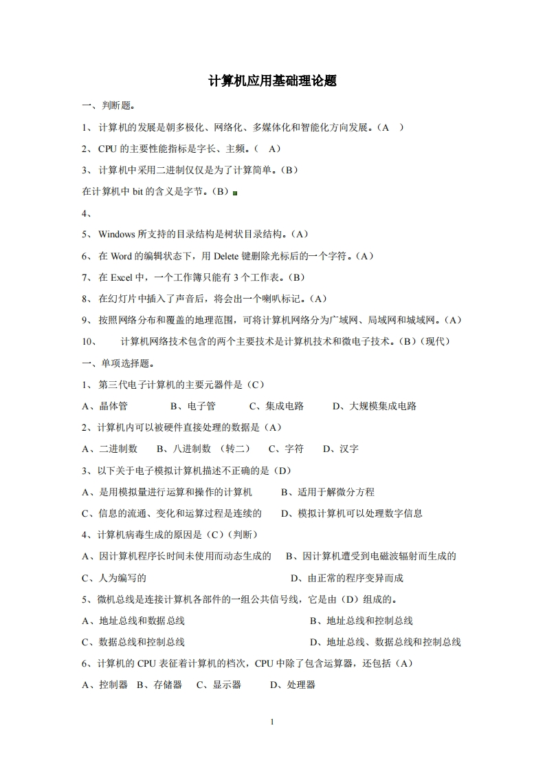 计算机使用基础理论试题
