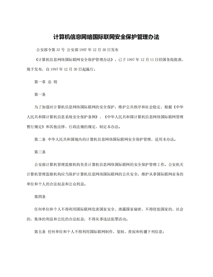 计算机信息网络国际联网安全保护管理办法