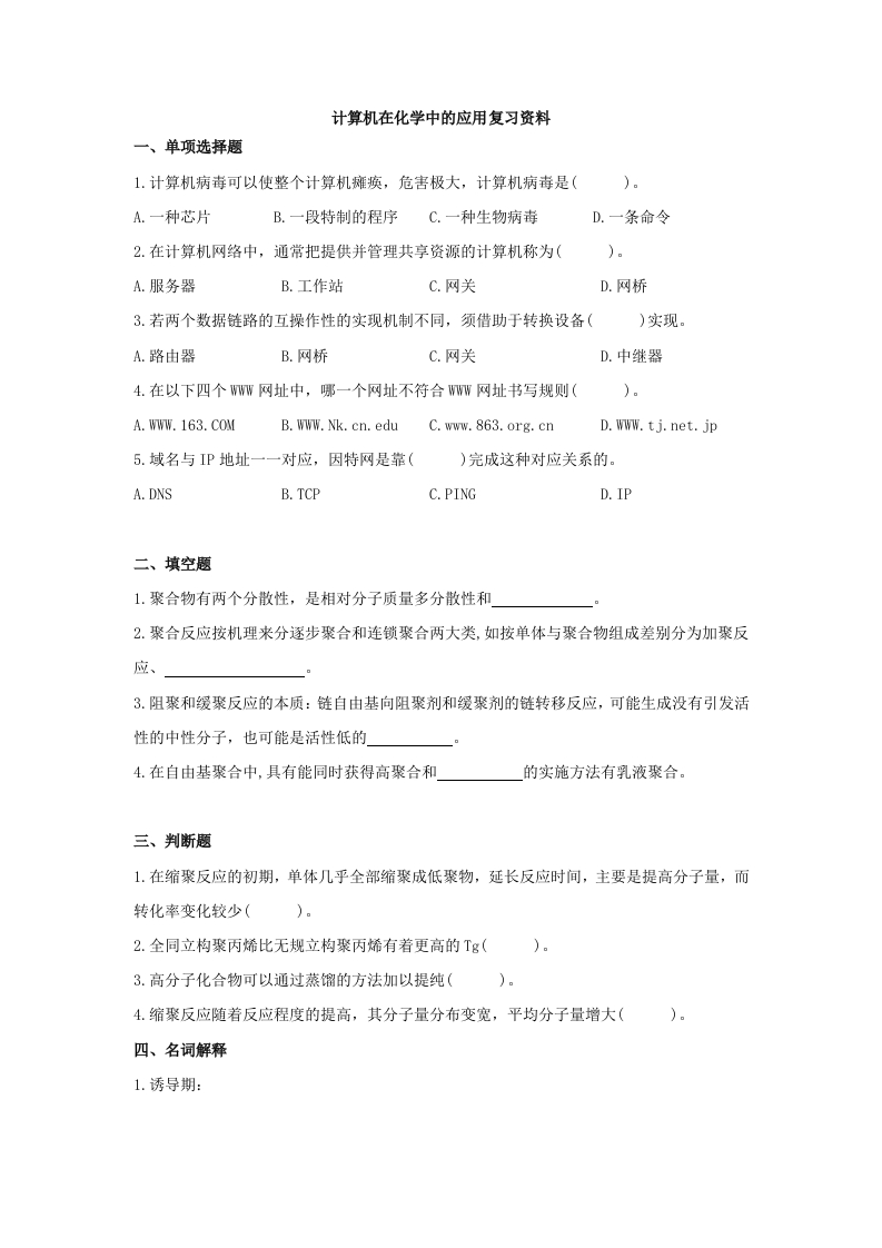 计算机在化学中的应用备考练习试题(1)