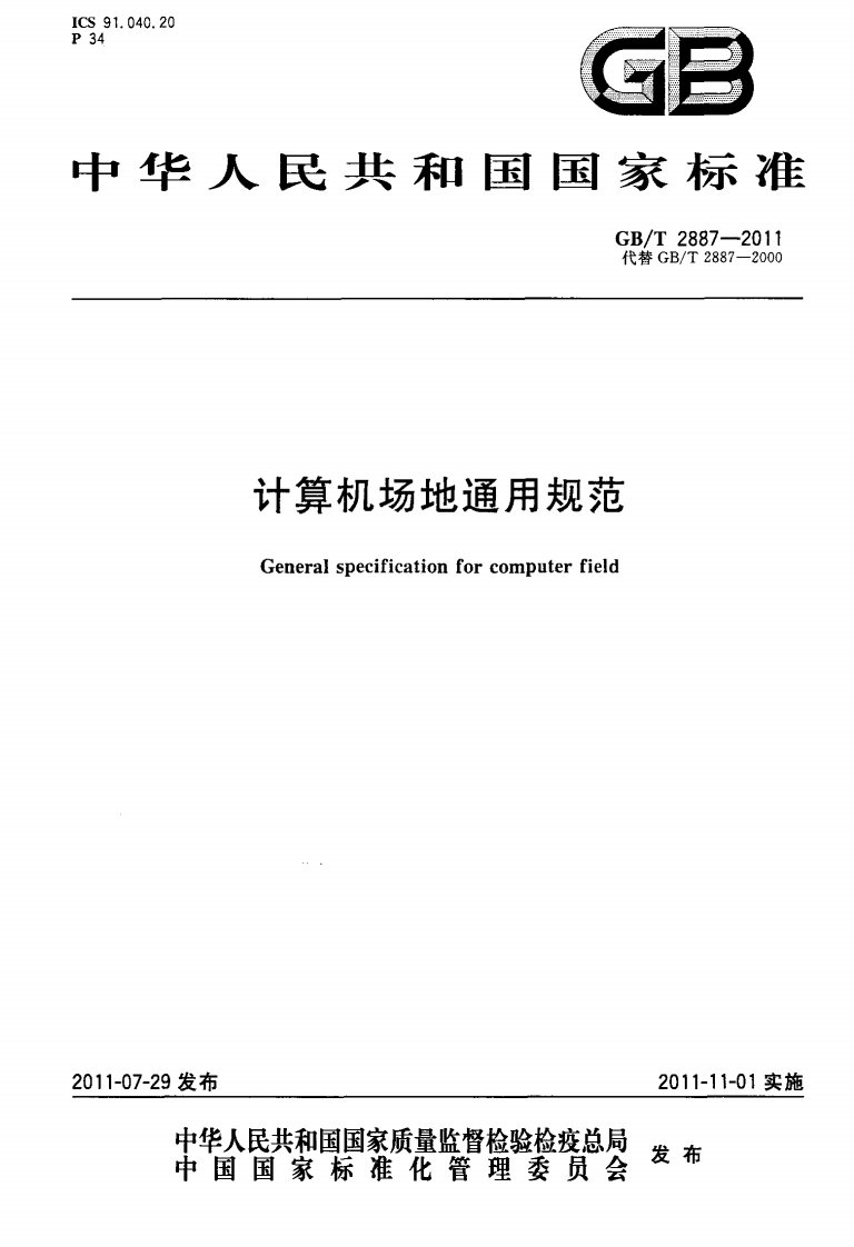 计算机场地通用规范Generalspecificationforcomputerfield_计算机场地通用规范Generalspecificationforcomputerfield