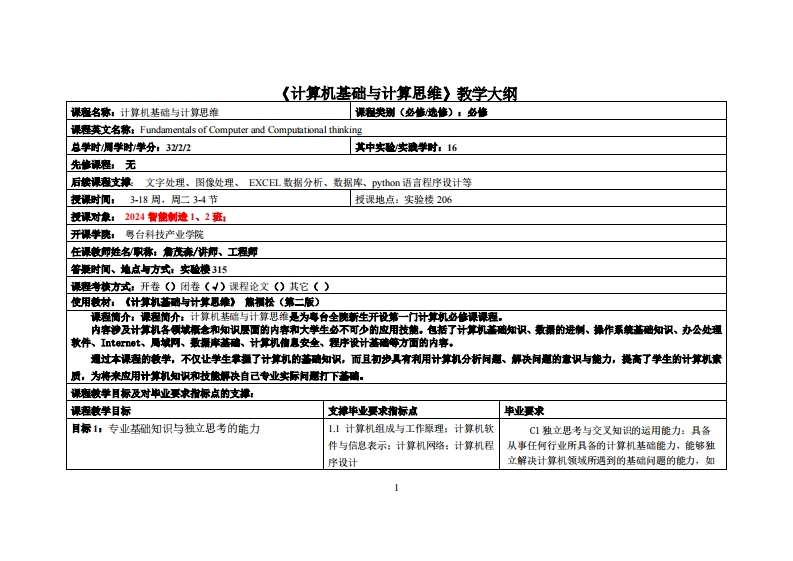 计算机基础与计算思维-詹茂森-24智能制造教学大纲