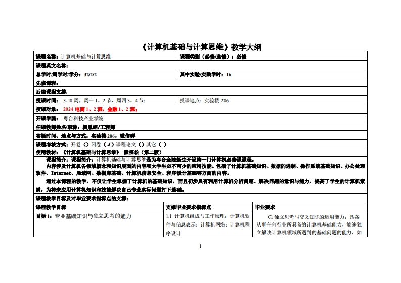 计算机基础与计算思维教学大纲(杨胤纲)教学大纲