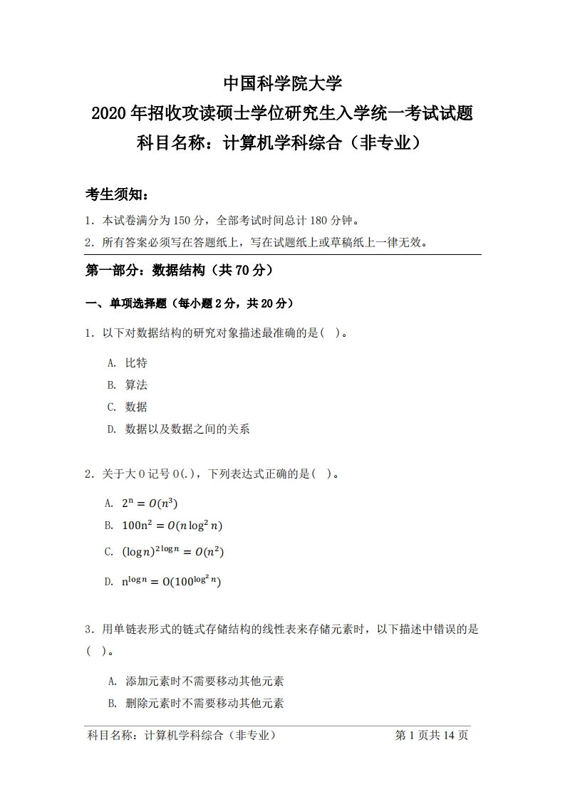 计算机学科综合（非专业）入学考试试题