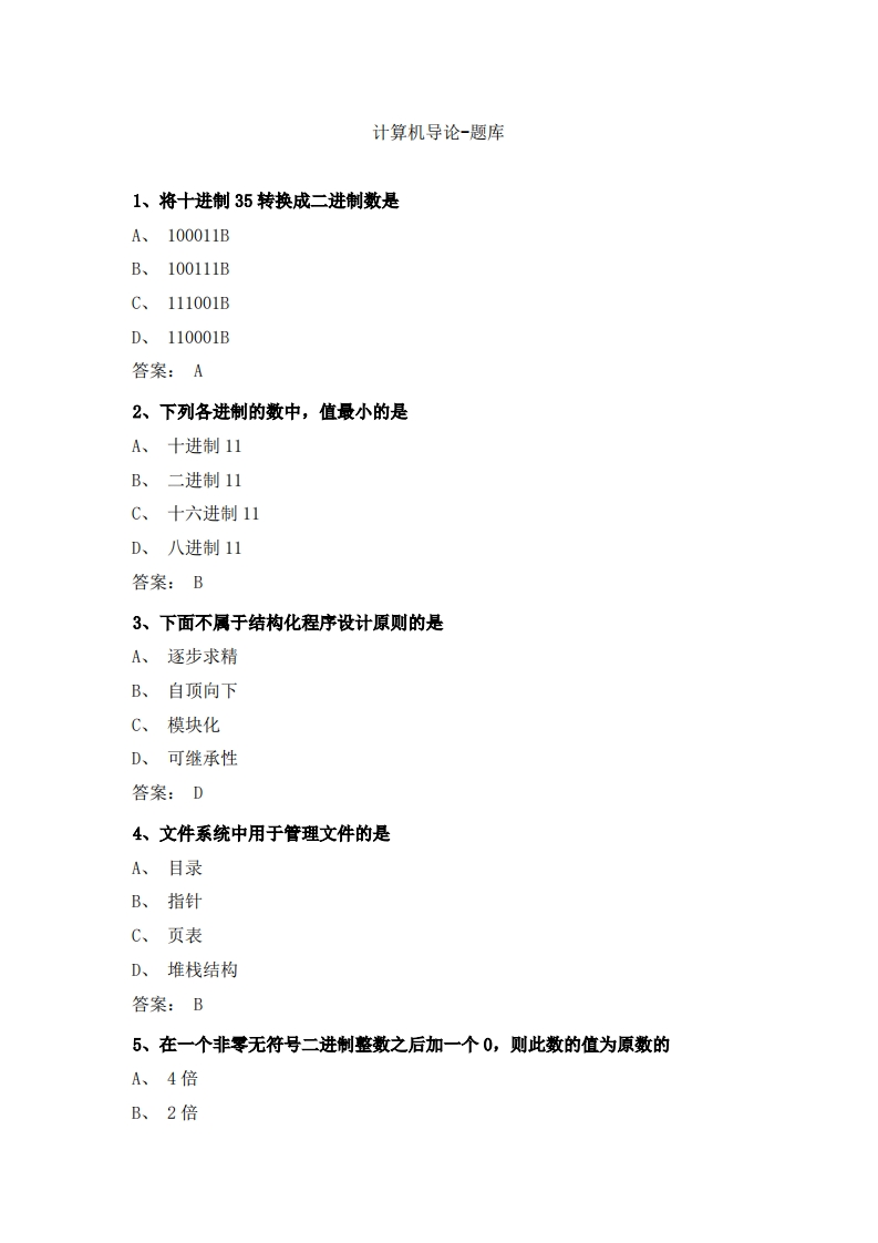 计算机导论(1)必考练习题试题