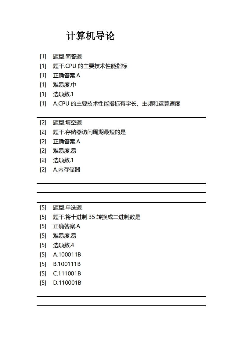 计算机导论必考练习题试题