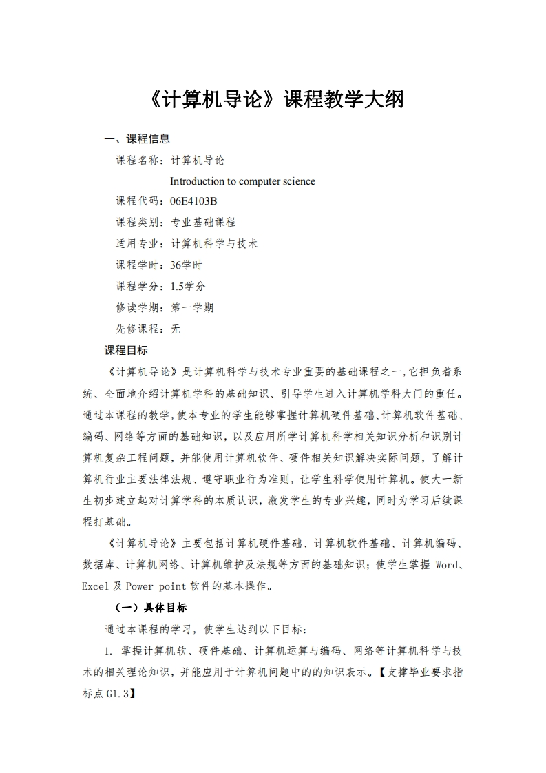 计算机导论课程教学大纲