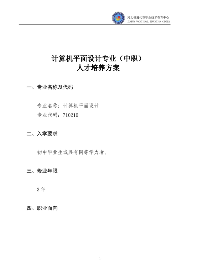 计算机平面设计专业人才培养方案2021修订版