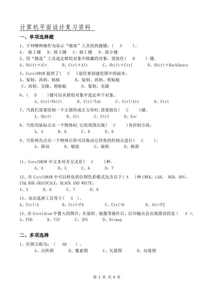 计算机平面设计备考练习试题doc