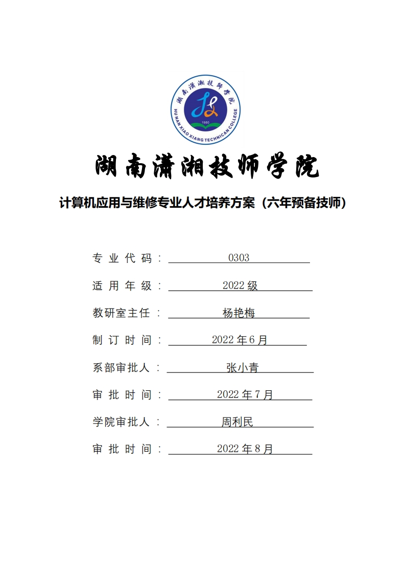 计算机应用与维修专业人才培养方案（六年制预备技师）