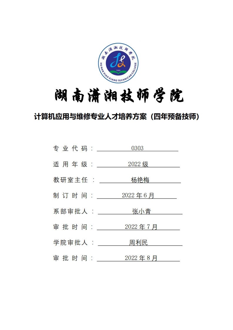 计算机应用与维修专业人才培养方案（四年制预备技师）