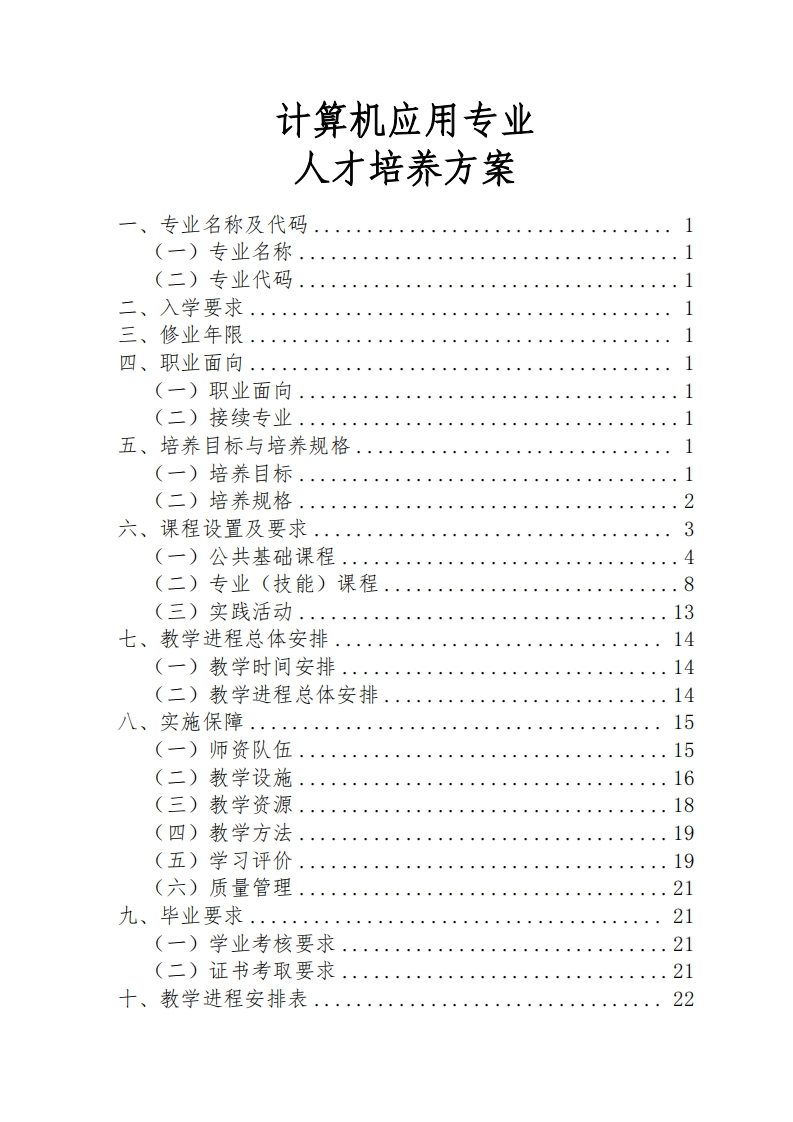 计算机应用专业人才培养大纲