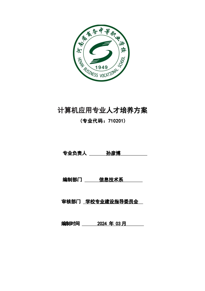 计算机应用专业人才培养方案