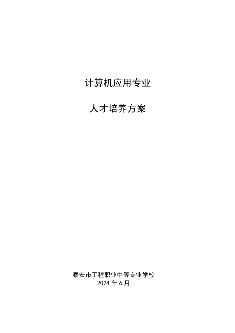 计算机应用专业人才培养方案（2024修订）