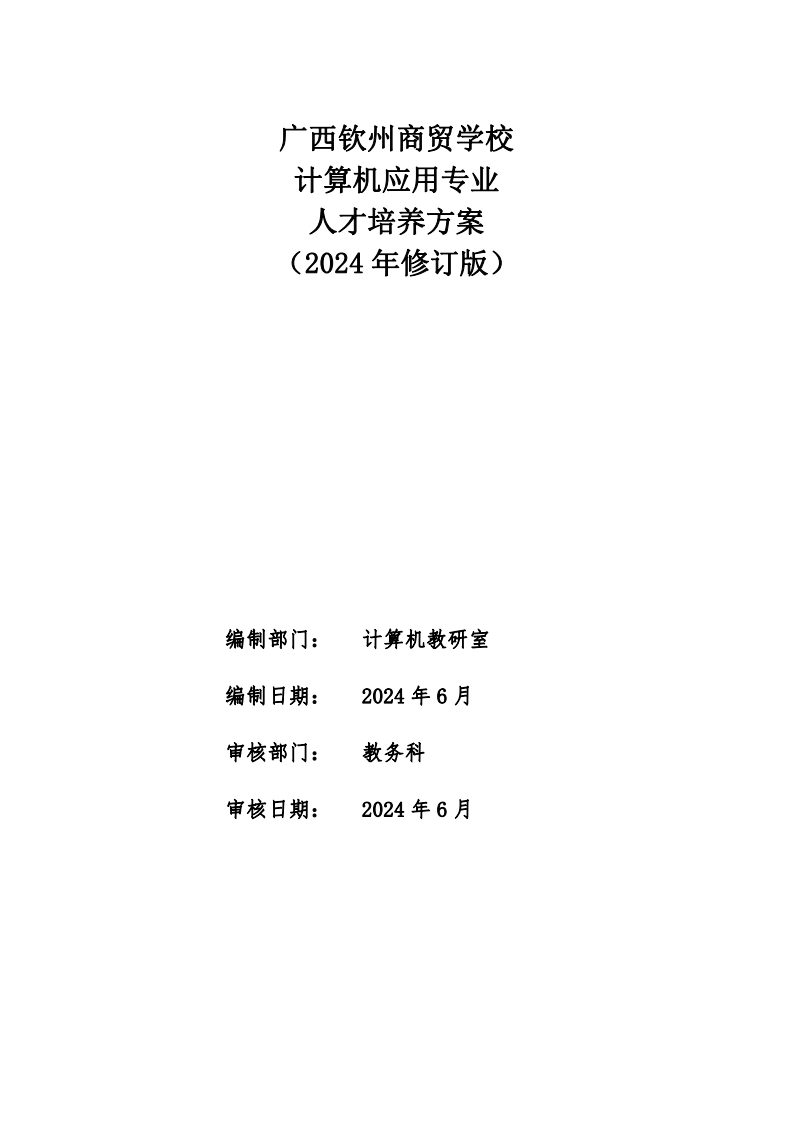 计算机应用专业人才培养方案（2024级）