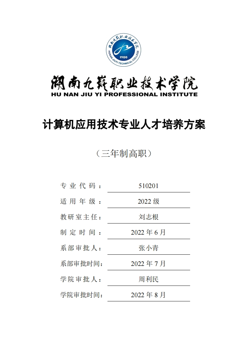 计算机应用技术专业人才培养方案