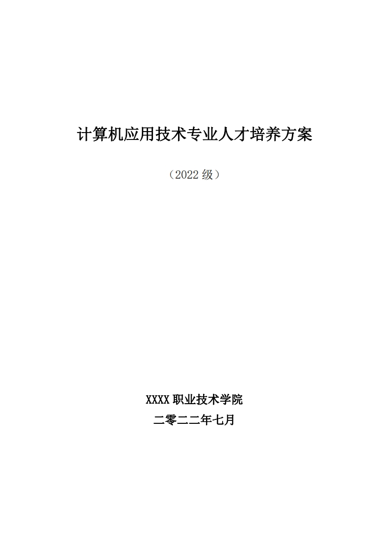 计算机应用技术专业人才培养方案