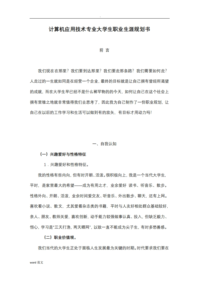 计算机应用技术专业大学生职业生涯规划书(1)