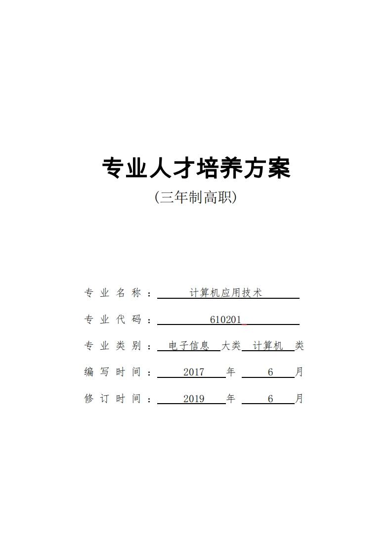 计算机应用技术人才培养方案