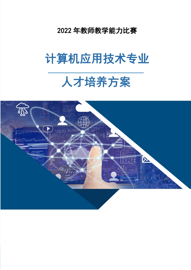 计算机技术专业人才培养方案