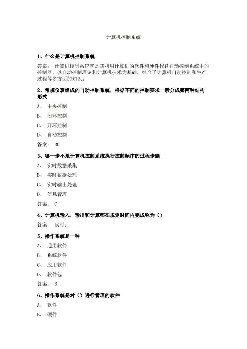 计算机控制系统(1)必考练习题试题