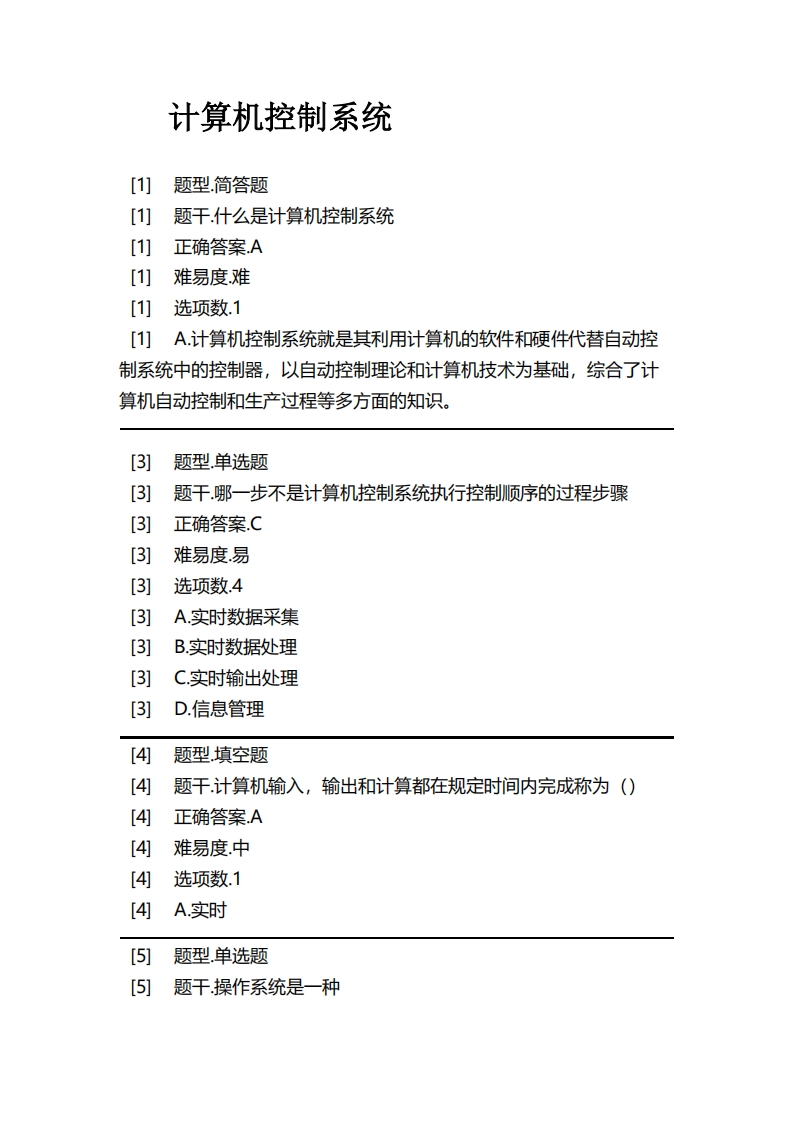 计算机控制系统必考练习题试题