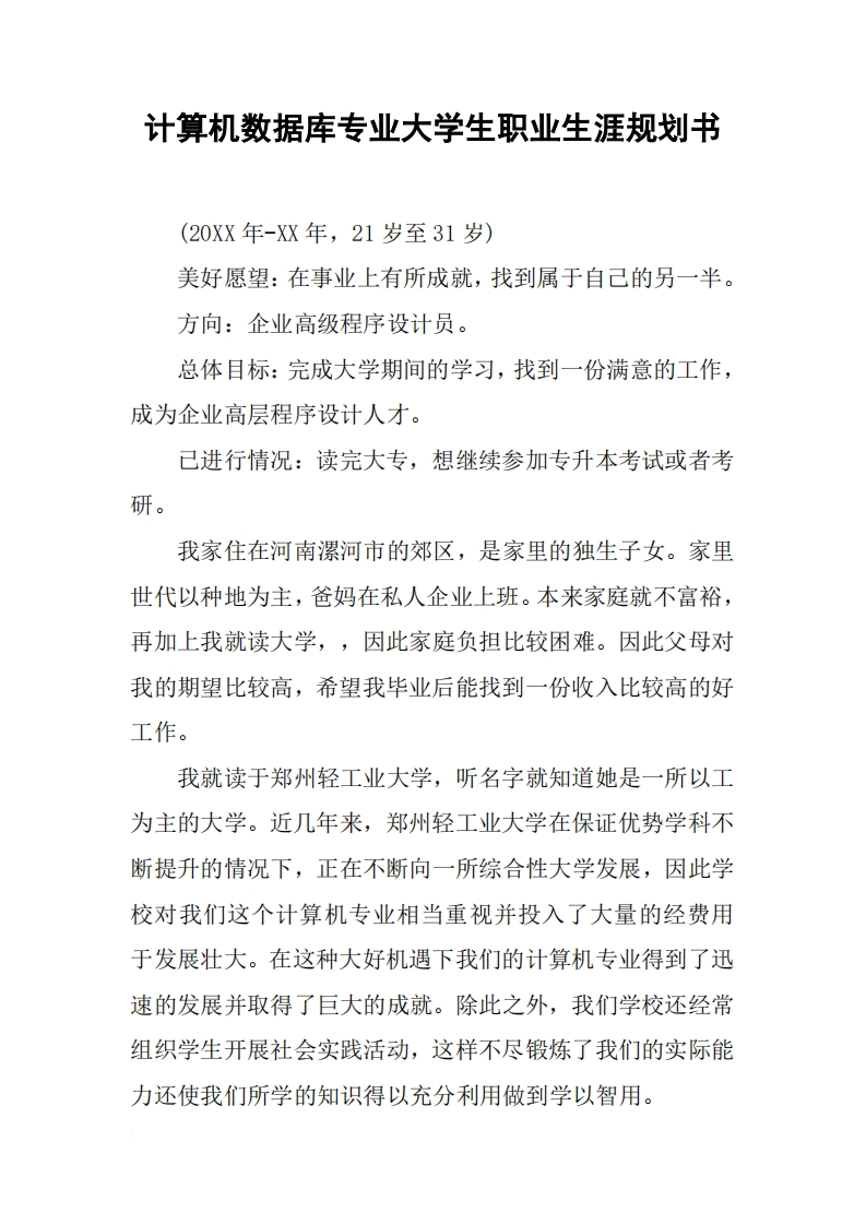 计算机数据库专业大学生职业生涯规划书