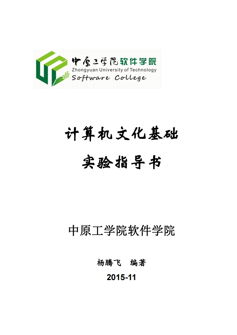 计算机文化基础-实验设计分析指导手册--2016-2-1