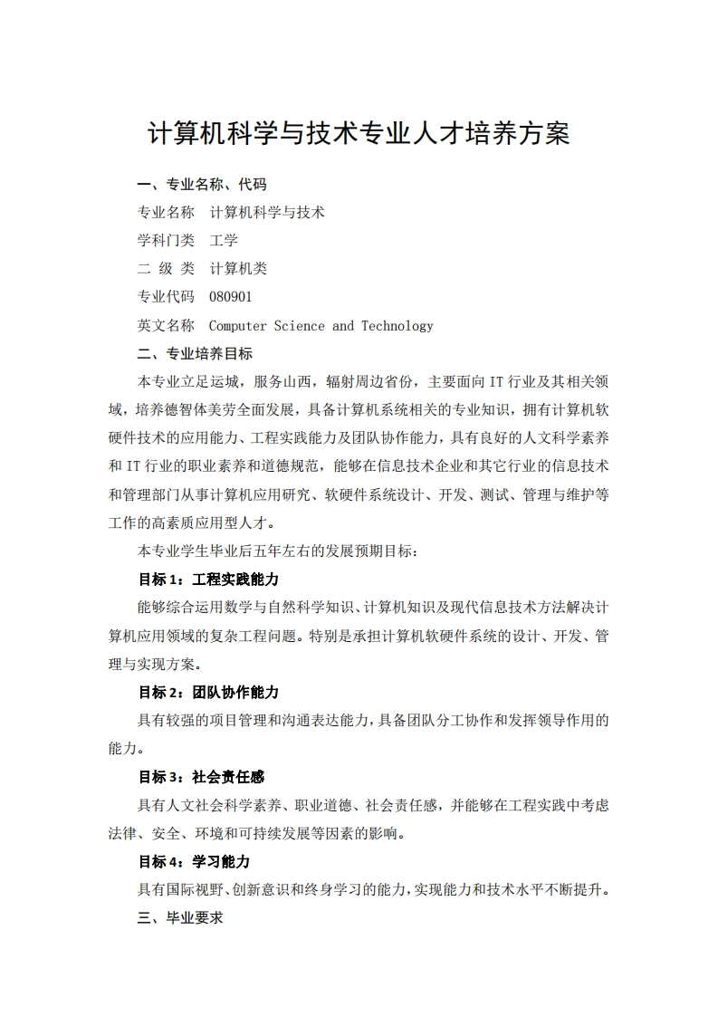 计算机科学与技术专业人才培养方案