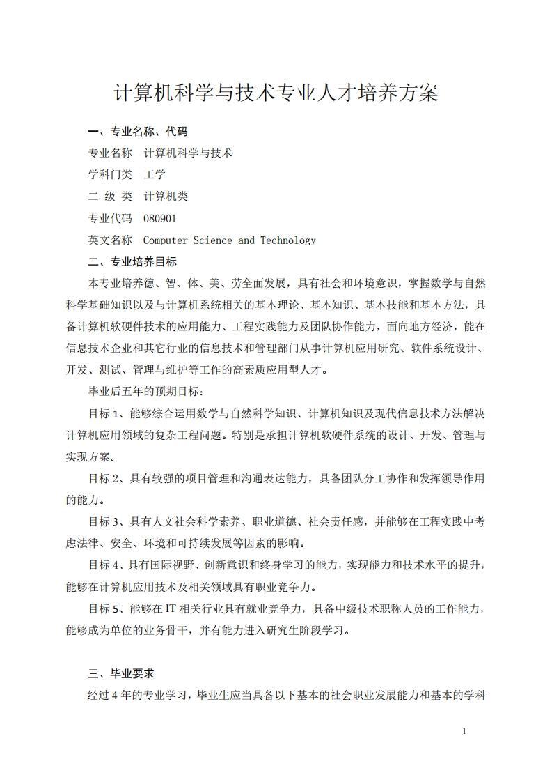 计算机科学与技术专业人才培养方案专业名称，代码
