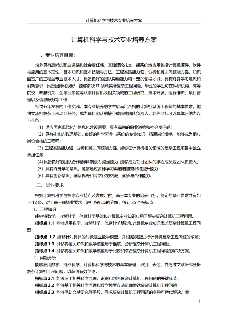 计算机科学与技术专业培养方案