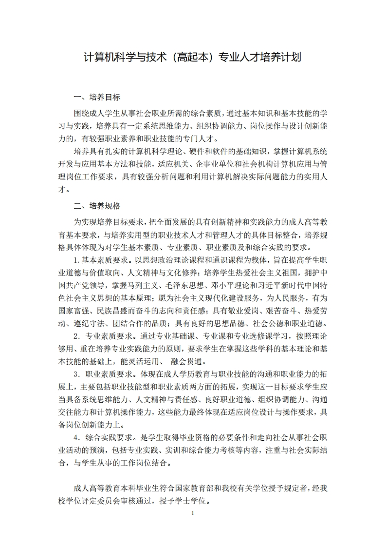 计算机科学与技术专业培养计划（高起本）F