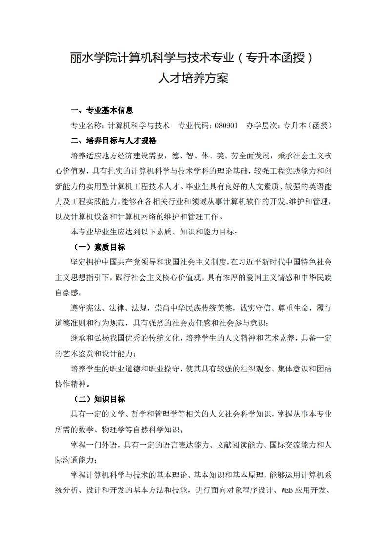 计算机科学与技术专业（专升本函授）人才培养大纲