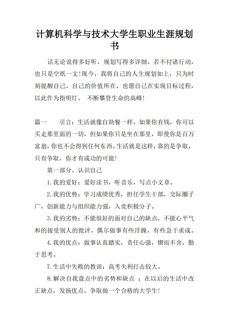 计算机科学与技术大学生职业生涯规划书