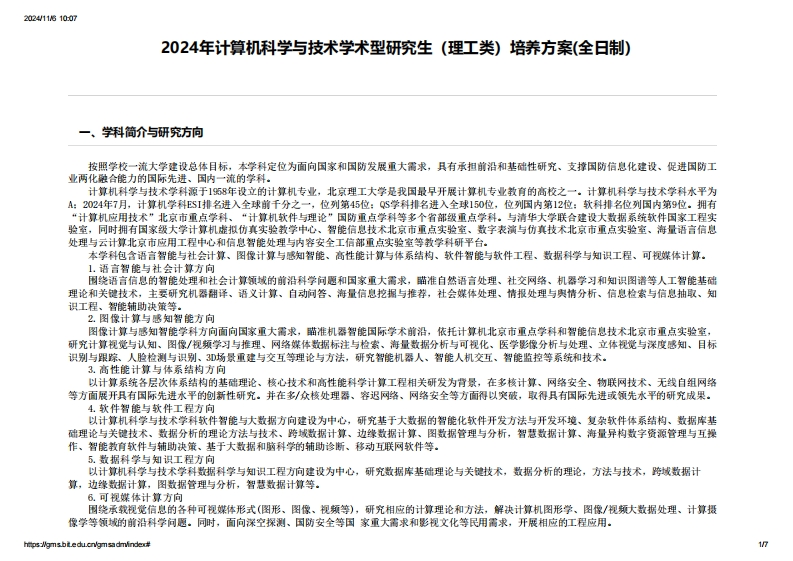 计算机科学与技术学术型研究生（理工类）培养方案(全日制)