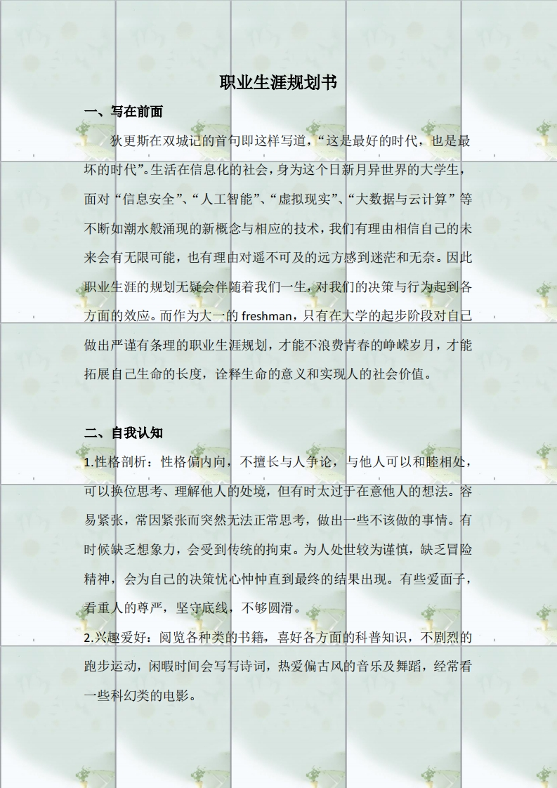 计算机科学与技术职业生涯规划书与生涯人物访谈报告