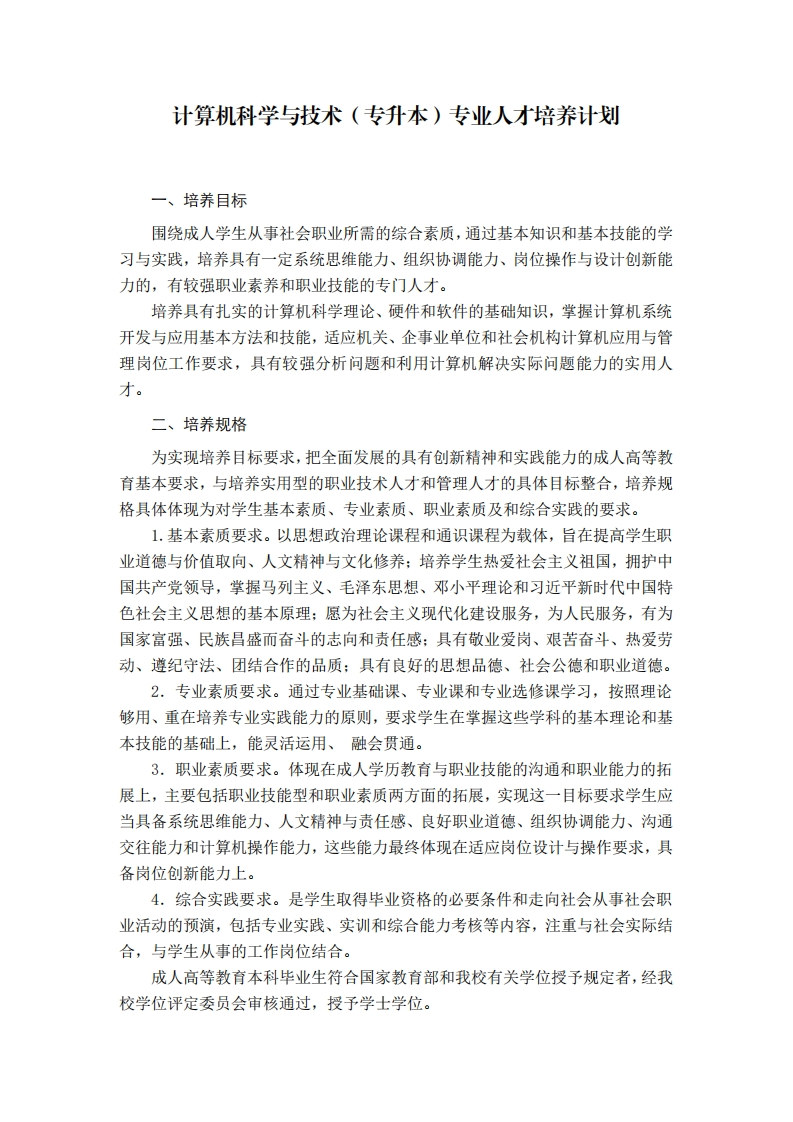 计算机科学与技术（专升本）