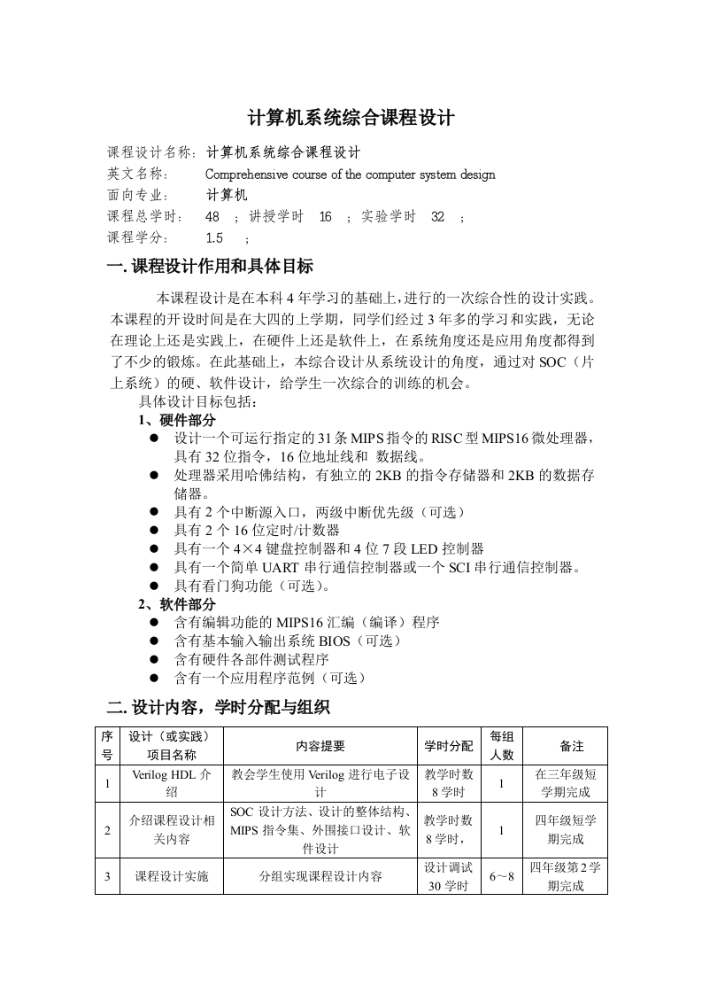 计算机系统综合课程设计教学大纲