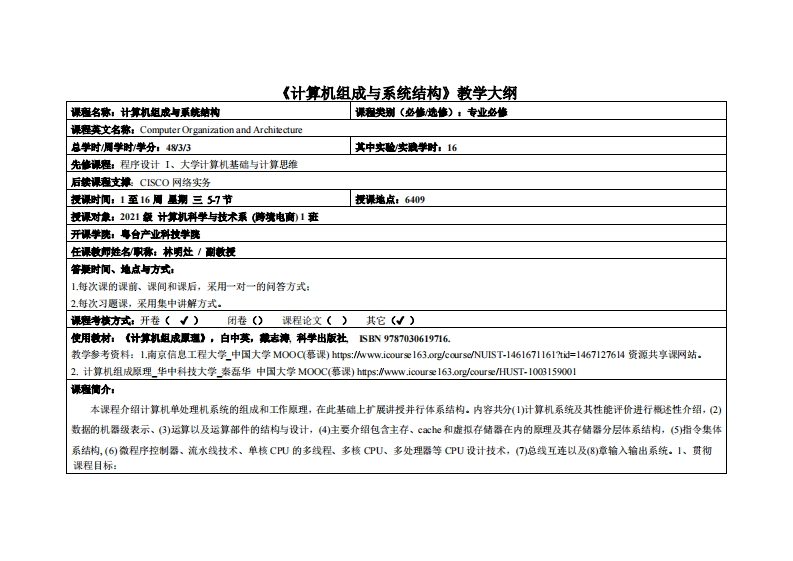 计算机组成与系统结构-林明灶-2021电商教学大纲