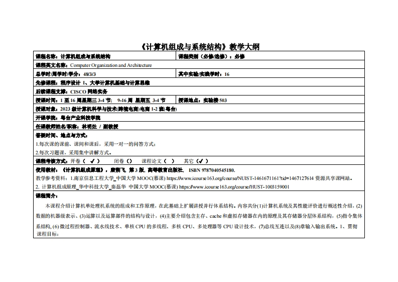 计算机组成与系统结构-林明灶-2023电商12班教学大纲