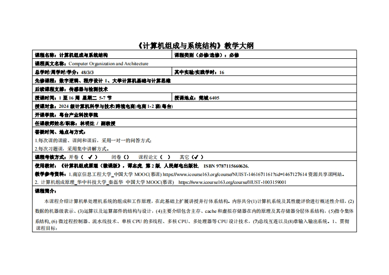 计算机组成与系统结构-林明灶-2024级电商12班教学大纲