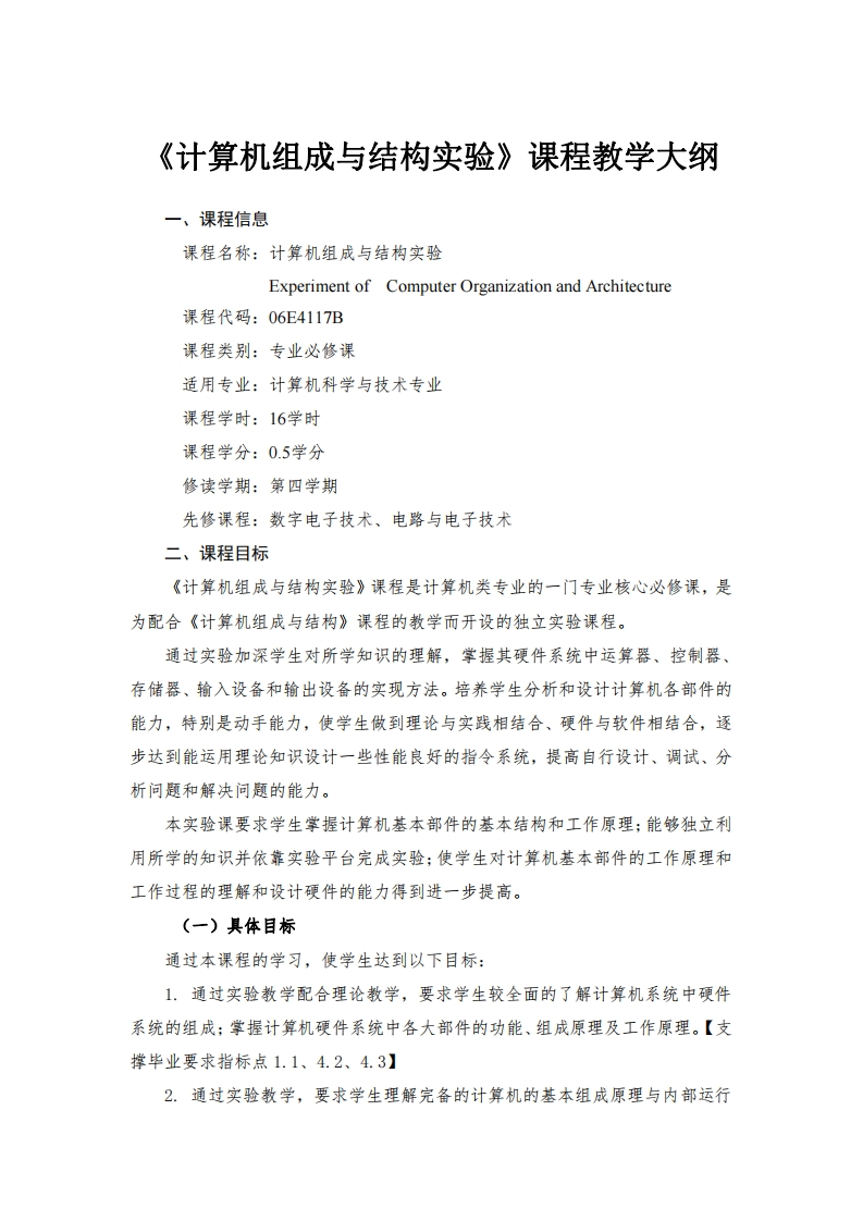 计算机组成与结构实验课程教学大纲