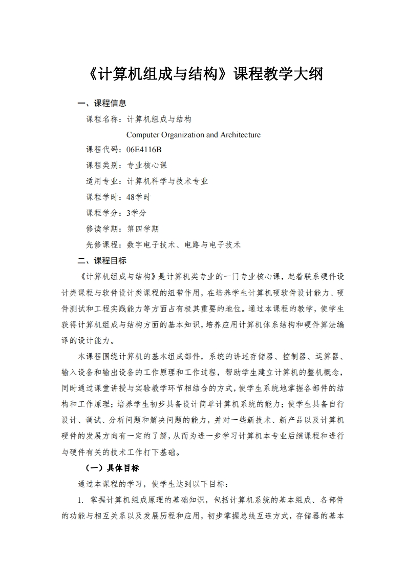 计算机组成与结构课程教学大纲