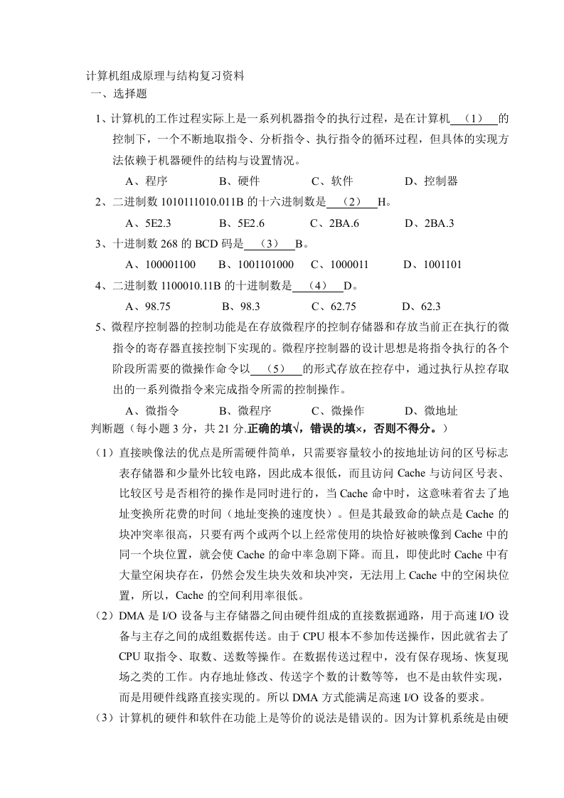 计算机组成原理与结构备考练习试题(1)