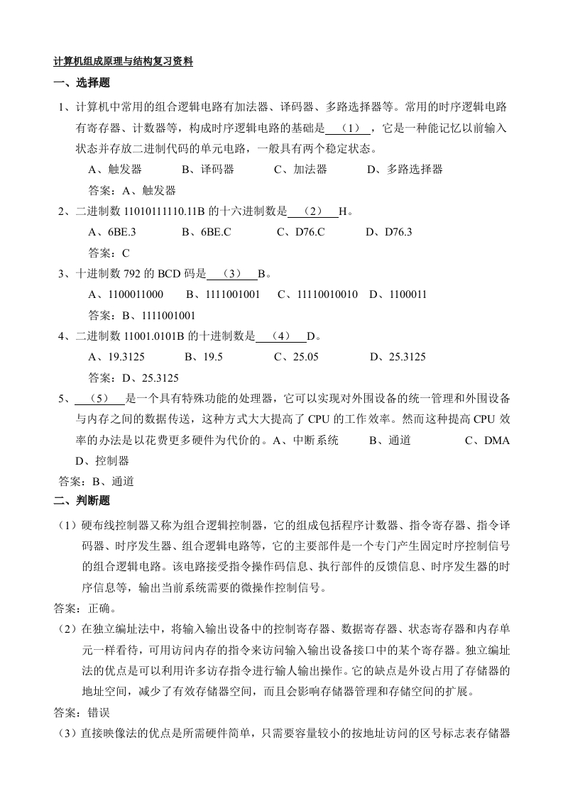 计算机组成原理与结构备考练习试题(1)